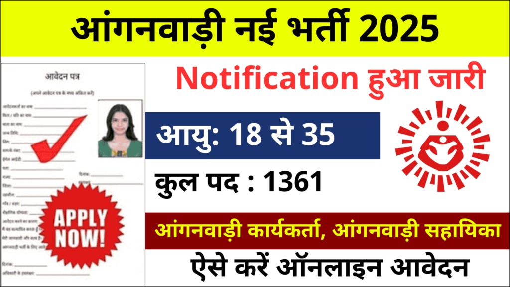 आंगनवाड़ी भर्ती 2025