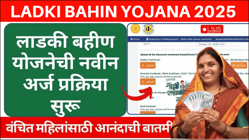 Majhi Ladaki Bahin Yojana 2025